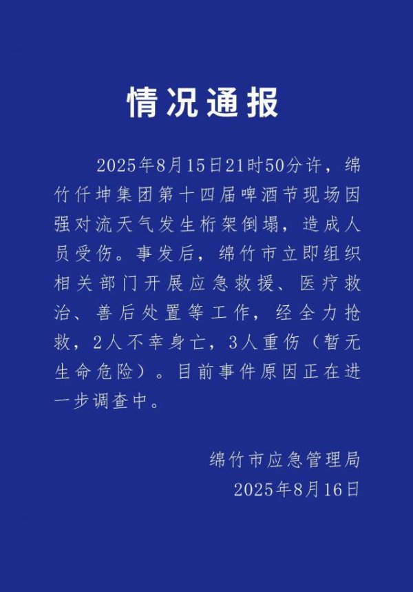 配资界网 四川绵竹一啤酒节现场发生桁架倒塌，造成2人死亡3人重伤