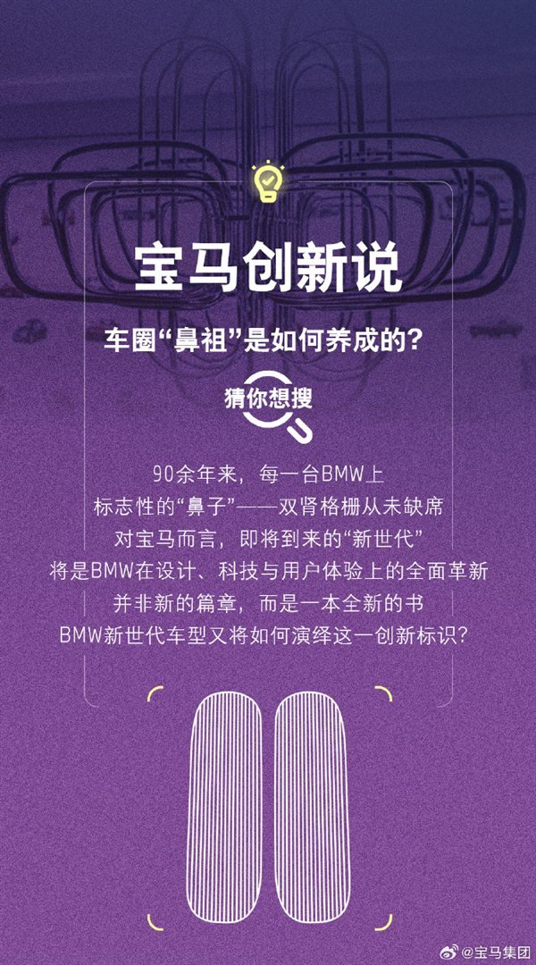 配资界网 宝马回应执着鼻子前脸：双肾格栅是设计图腾