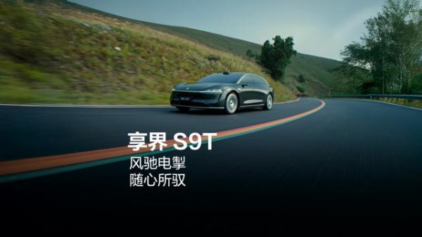 福建股票配资公司 鸿蒙智行享界 S9T 升级六合一全域融合架构