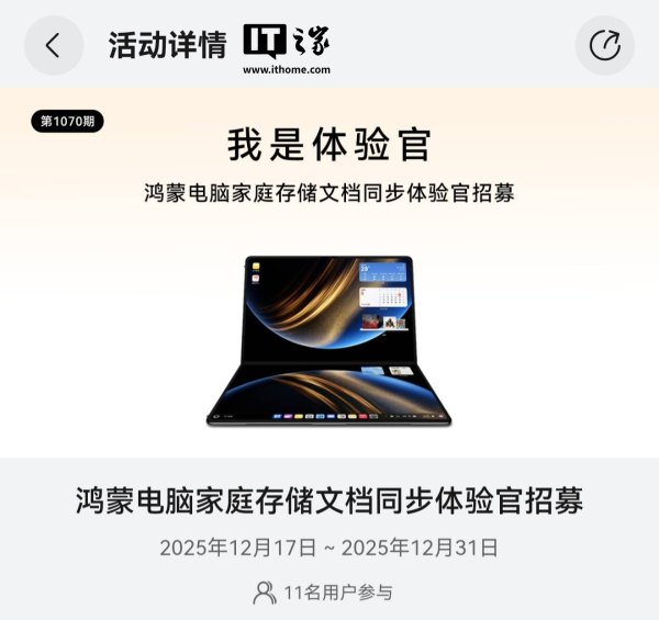 厦门股票配资 华为鸿蒙电脑家庭存储文档同步体验官活动今启招募，PC 升级 HarmonyOS 6 用户优先入选