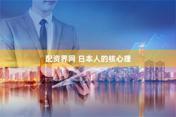 配资界网 日本人的核心理
